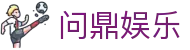 问鼎娱乐官网-问鼎娱乐下载-问鼎娱乐官方网站